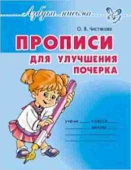 Книга Прописи д/улучшения почерка Чистякова О.В., б-3181, Баград.рф